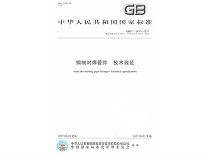 GBT13401-2017鋼制對焊管件技術規(guī)范