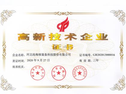 高新技術(shù)企業(yè)證書2020年