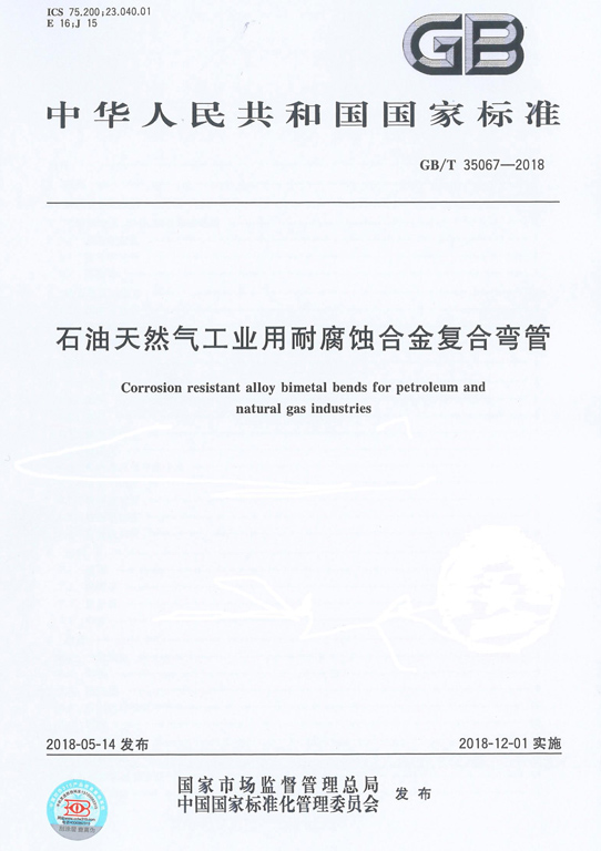 GBT 35067-2018 石油工業(yè)用合金復(fù)合彎管